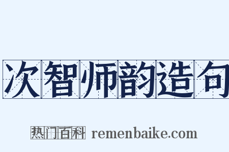 次智师韵造句是什么意思的图片